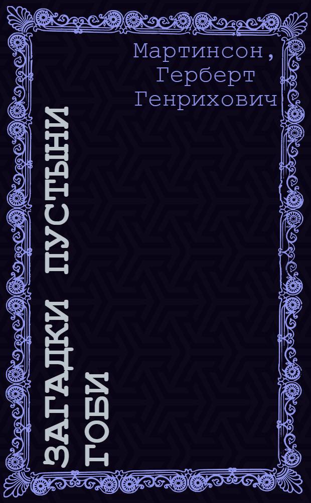 Загадки пустыни Гоби