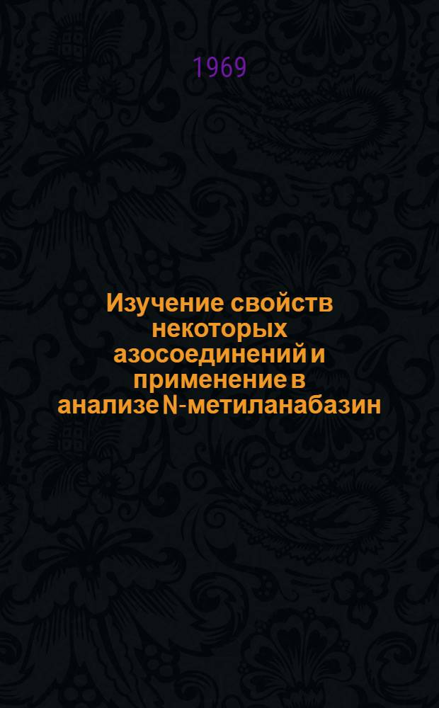 Изучение свойств некоторых азосоединений и применение в анализе N-метиланабазин - α'азо-диэтил-м-аминофенола : Автореф. дис. на соискание учен. степени канд. хим. наук : (02.071)