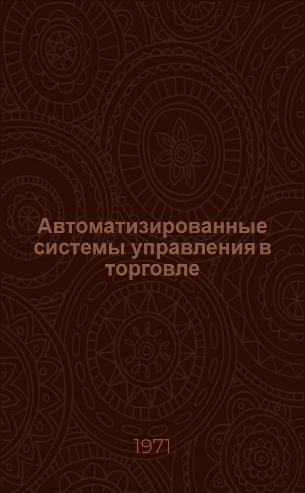 Автоматизированные системы управления в торговле