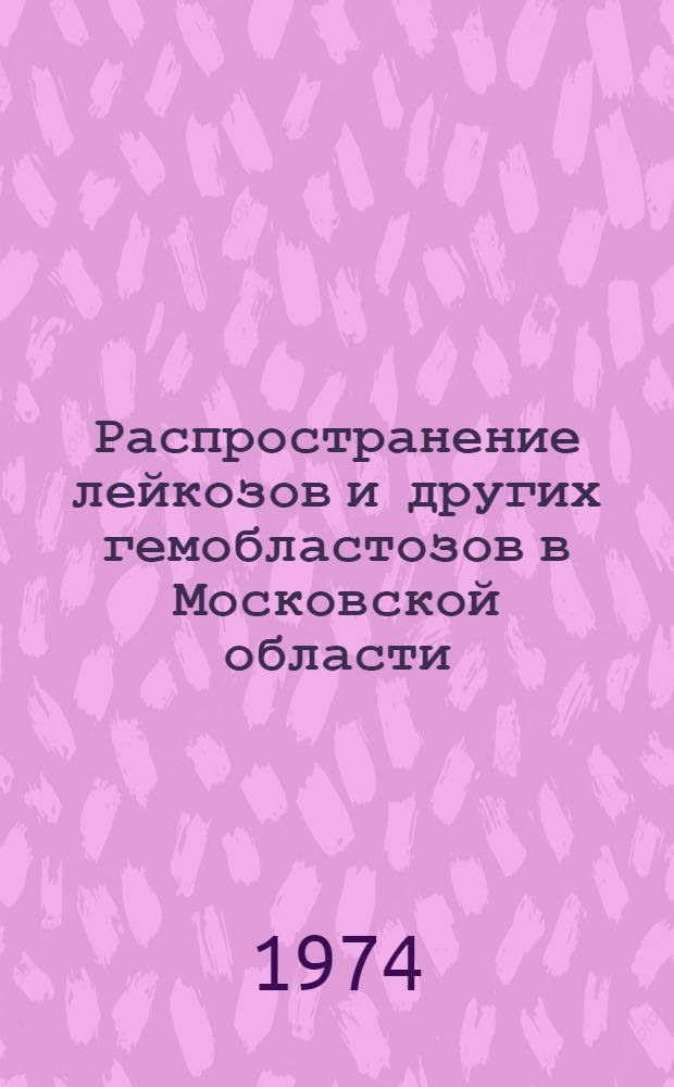 Распространение лейкозов и других гемобластозов в Московской области : (Эпидемиол. исследование) : Автореф. дис. на соиск. учен. степени канд. мед. наук : (14.00.29)
