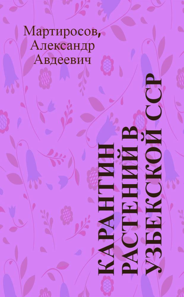 Карантин растений в Узбекской ССР