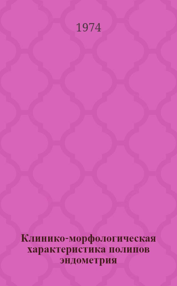 Клинико-морфологическая характеристика полипов эндометрия : Автореф. дис. на соиск. учен. степени канд. мед. наук : (14.00.01)