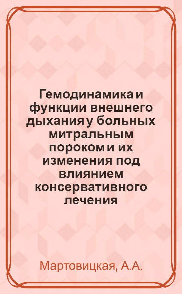 Гемодинамика и функции внешнего дыхания у больных митральным пороком и их изменения под влиянием консервативного лечения : Автореф. дис. на соискание учен. степени канд. мед. наук : (754)
