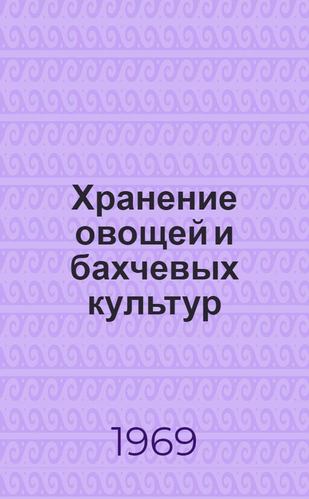 Хранение овощей и бахчевых культур