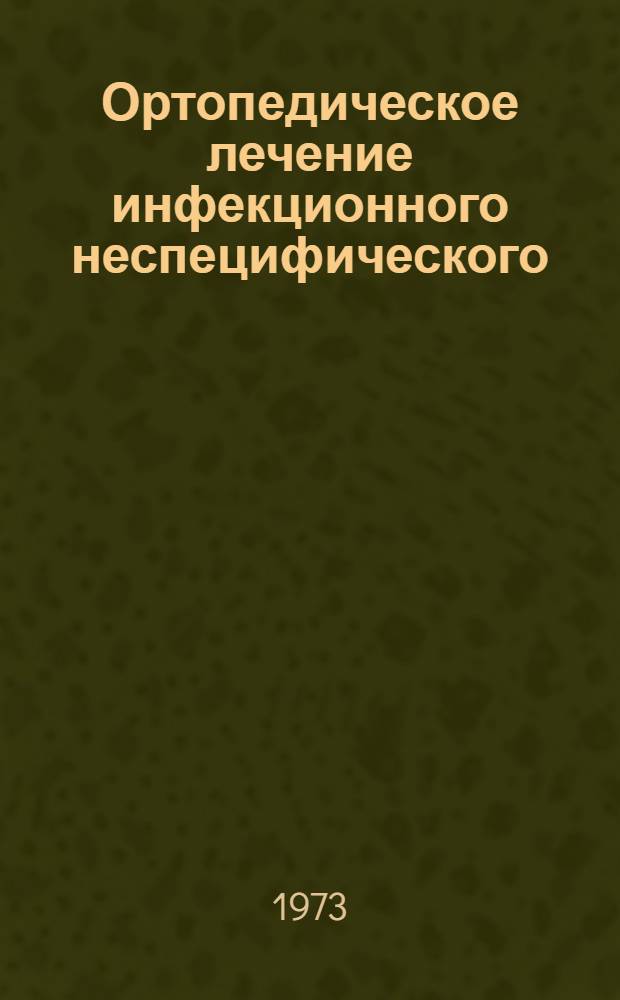 Ортопедическое лечение инфекционного неспецифического (ревматоидного) полиартрита у детей и подростков : Автореф. дис. на соиск. учен. степени д-ра мед. наук : (14.00.22)