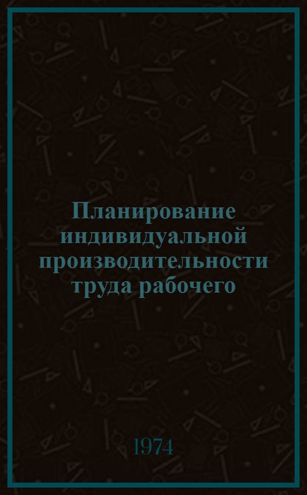 Планирование индивидуальной производительности труда рабочего : (Опыт з-да "Гомелькабель")