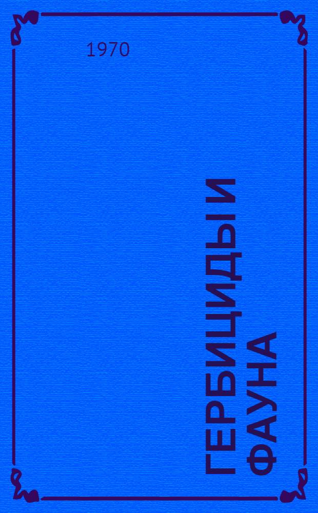 Гербициды и фауна : (Обзор)