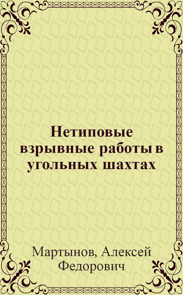 Нетиповые взрывные работы в угольных шахтах