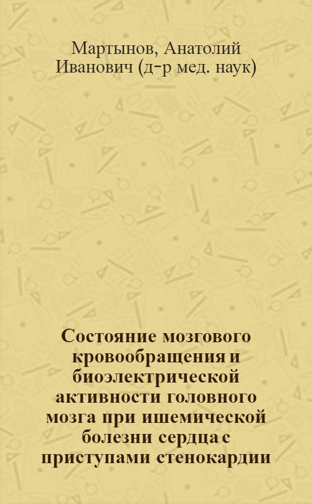 Состояние мозгового кровообращения и биоэлектрической активности головного мозга при ишемической болезни сердца с приступами стенокардии : Автореф. дис. на соискание учен. степени канд. мед. наук : (754)