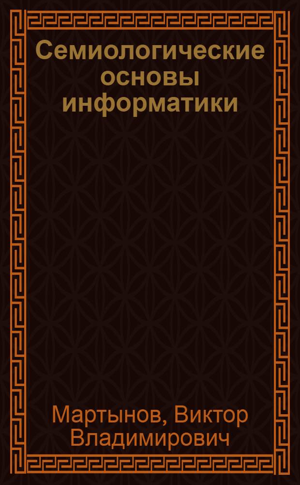 Семиологические основы информатики