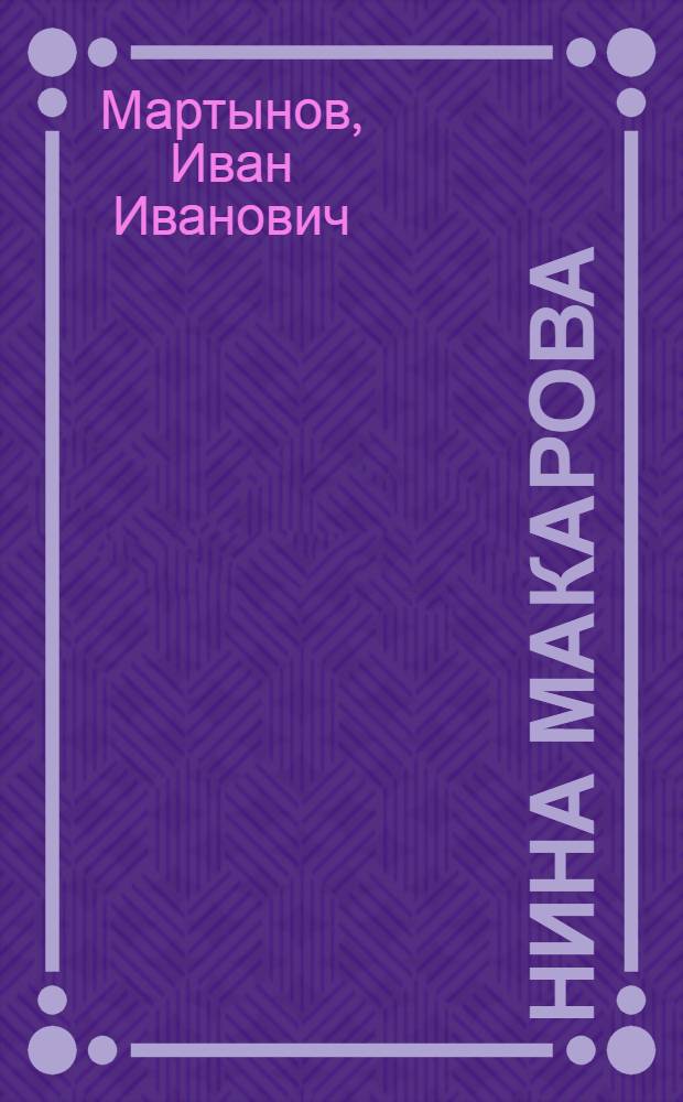 Нина Макарова