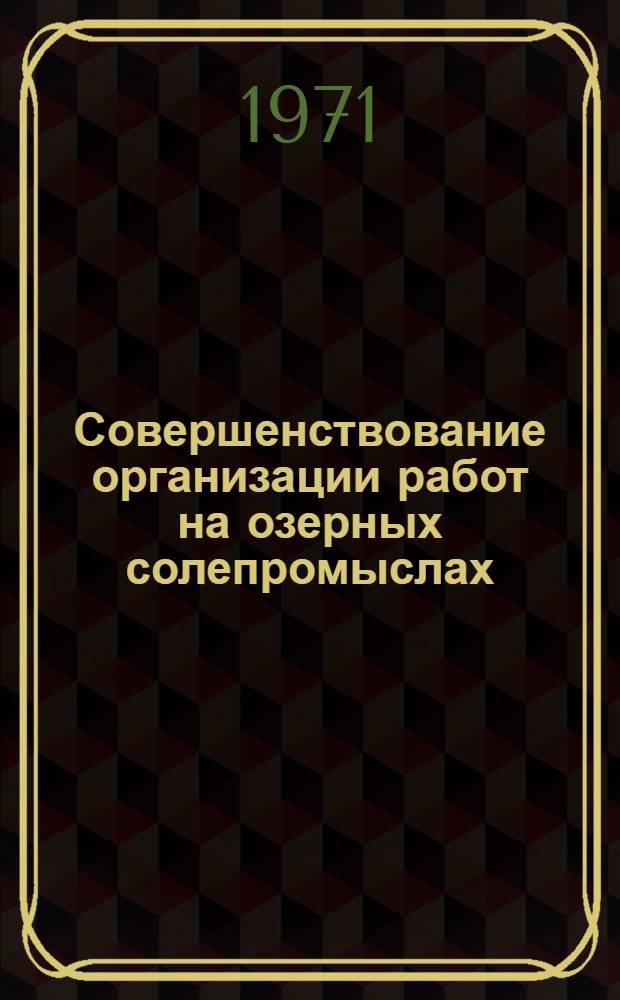 Совершенствование организации работ на озерных солепромыслах : (Обзор)