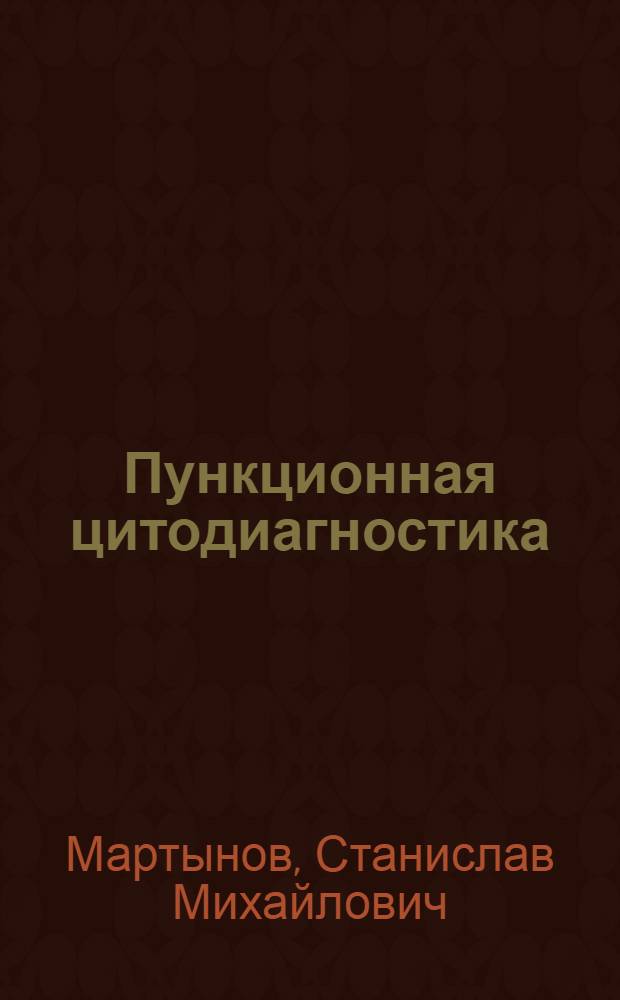 Пункционная цитодиагностика : Автореф. дис. на соискание учен. степени д-ра мед. наук : (14.754)