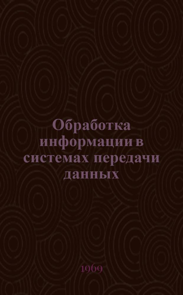 Обработка информации в системах передачи данных