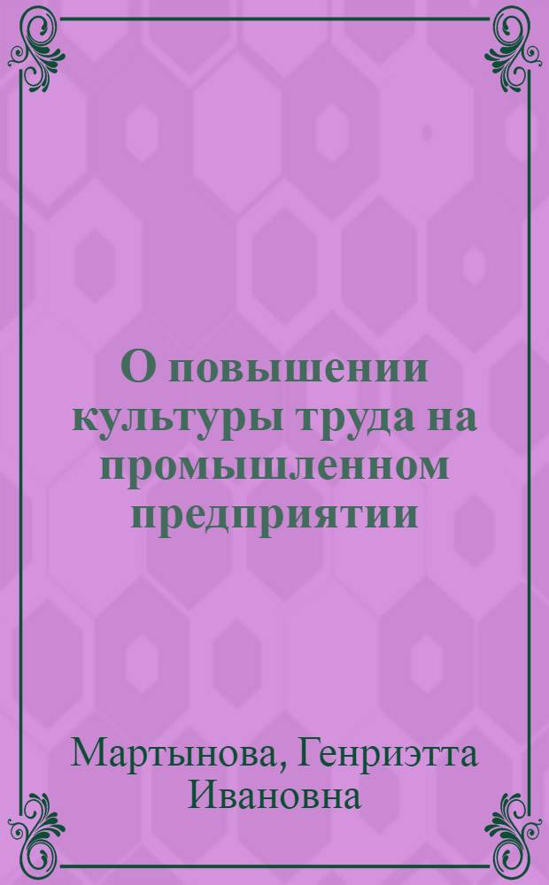 О повышении культуры труда на промышленном предприятии