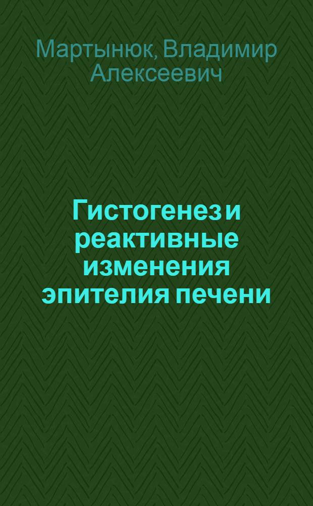 Гистогенез и реактивные изменения эпителия печени : Автореф. дис. на соиск. учен. степени канд. мед. наук : (03.00.11)
