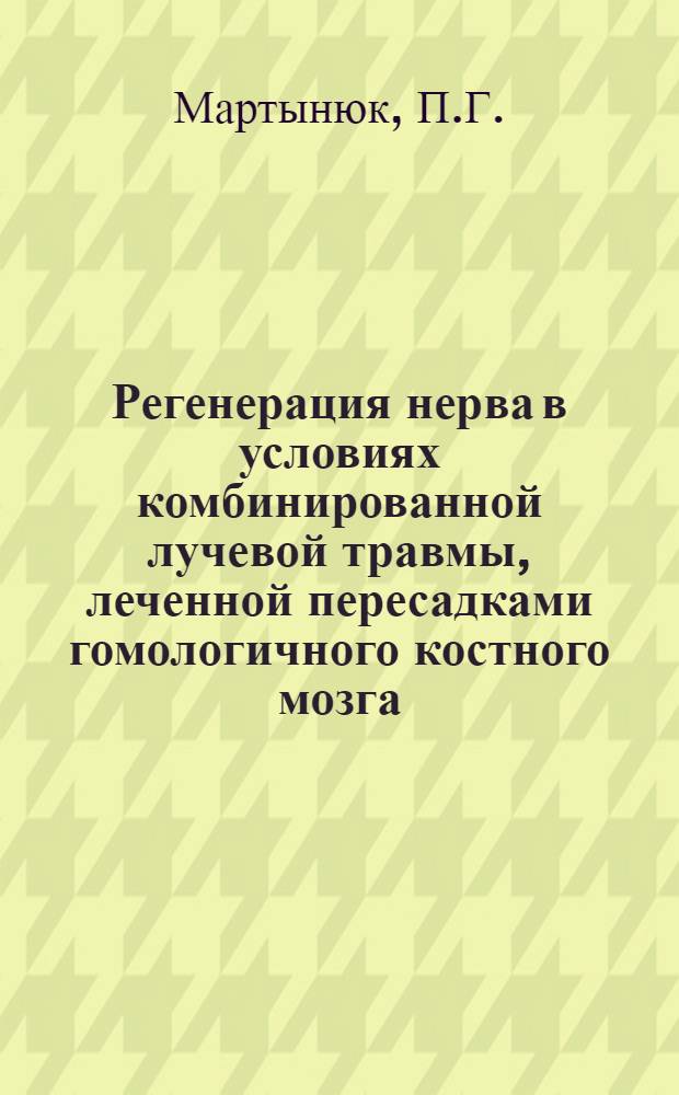 Регенерация нерва в условиях комбинированной лучевой травмы, леченной пересадками гомологичного костного мозга : (Эксперим.-морфол. исследование) : Автореф. дис. на соискание учен. степени канд. мед. наук : (14.762)
