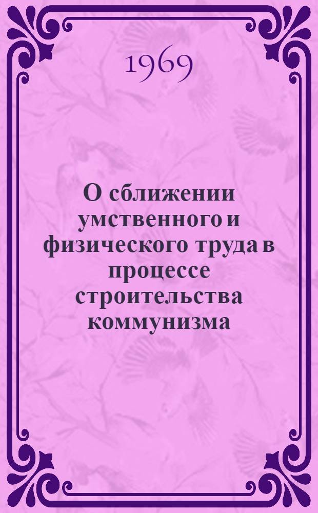 О сближении умственного и физического труда в процессе строительства коммунизма
