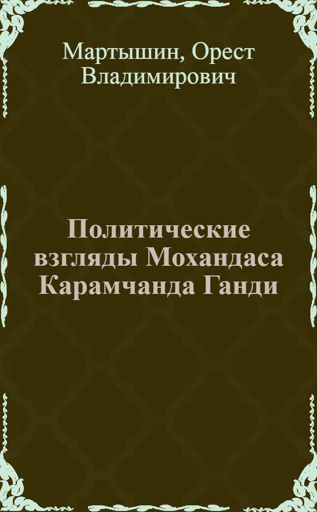 Политические взгляды Мохандаса Карамчанда Ганди