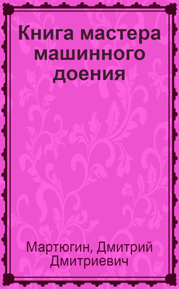 Книга мастера машинного доения