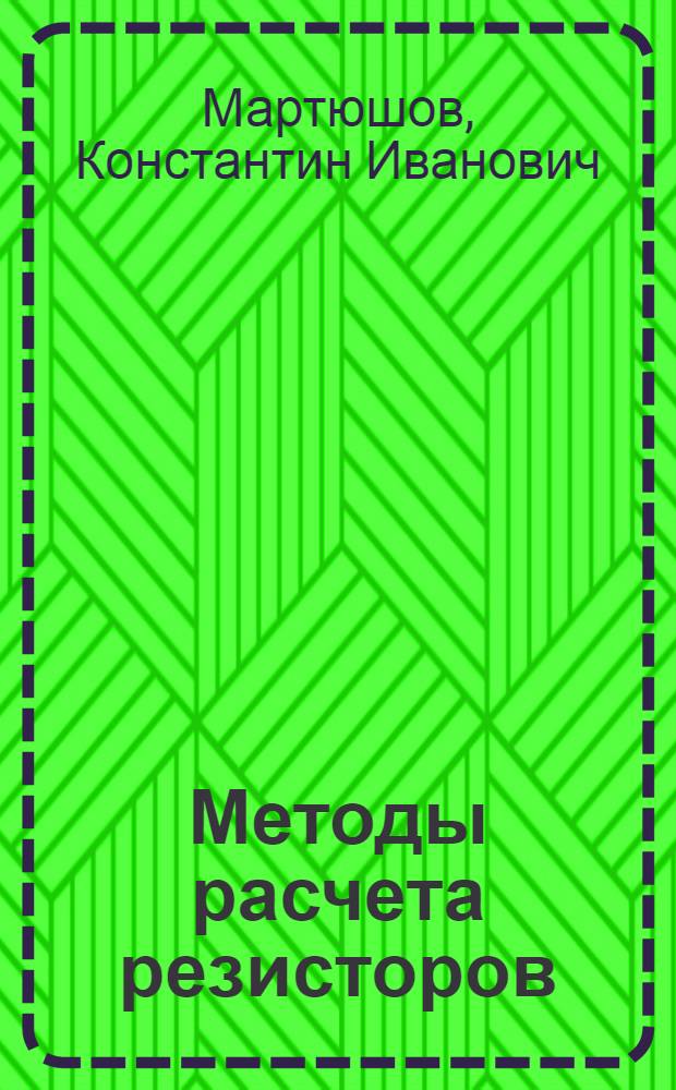 Методы расчета резисторов