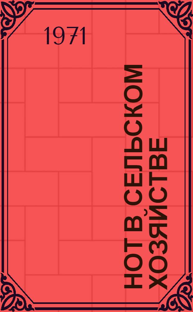 НОТ в сельском хозяйстве : Планирование численности и состава кадров социалистических сельскохозяйственных предприятий : (Курс лекций в помощь изучающим экономику труда)