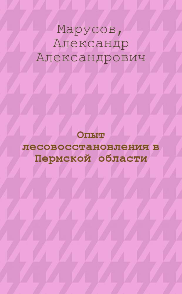 Опыт лесовосстановления в Пермской области