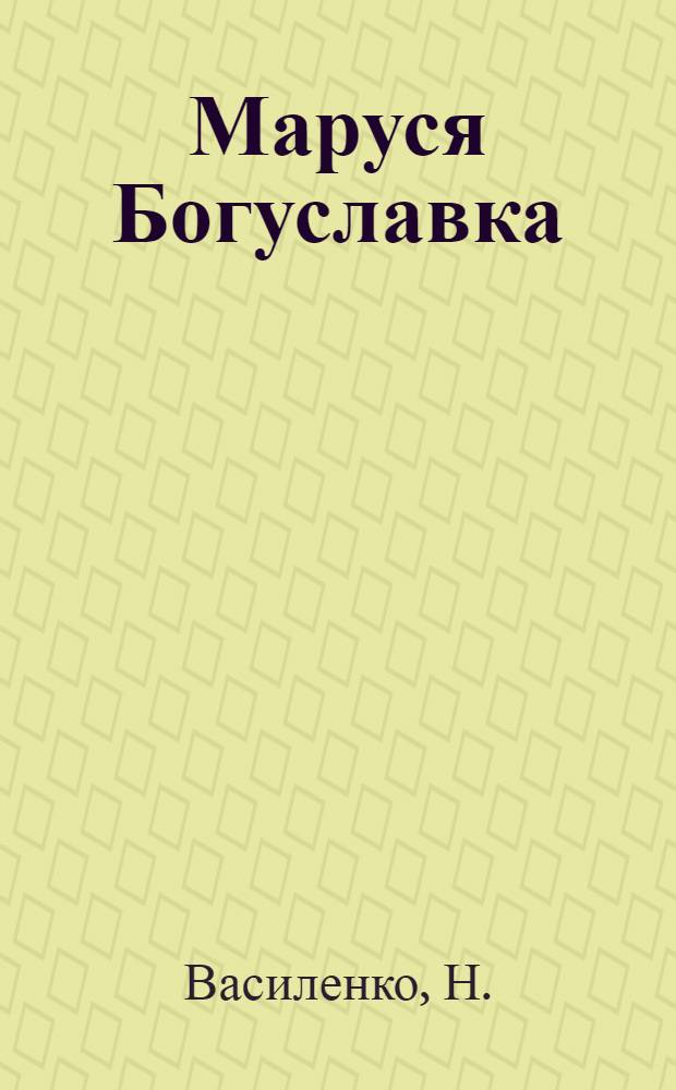 Маруся Богуславка : Фильм-сказка : Для детей