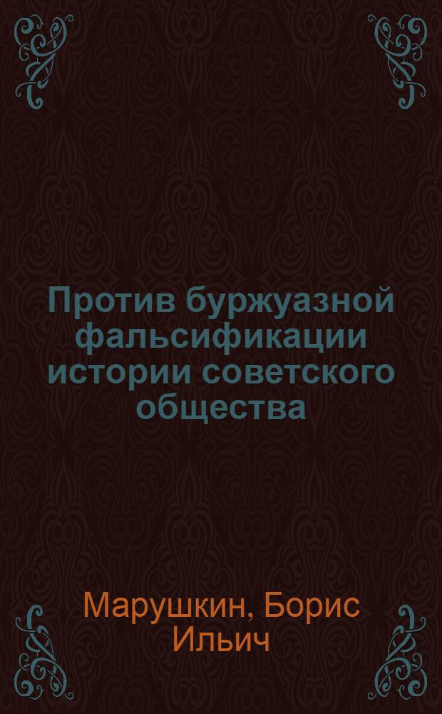 Против буржуазной фальсификации истории советского общества : (Критика амер. буржуазной историографии)