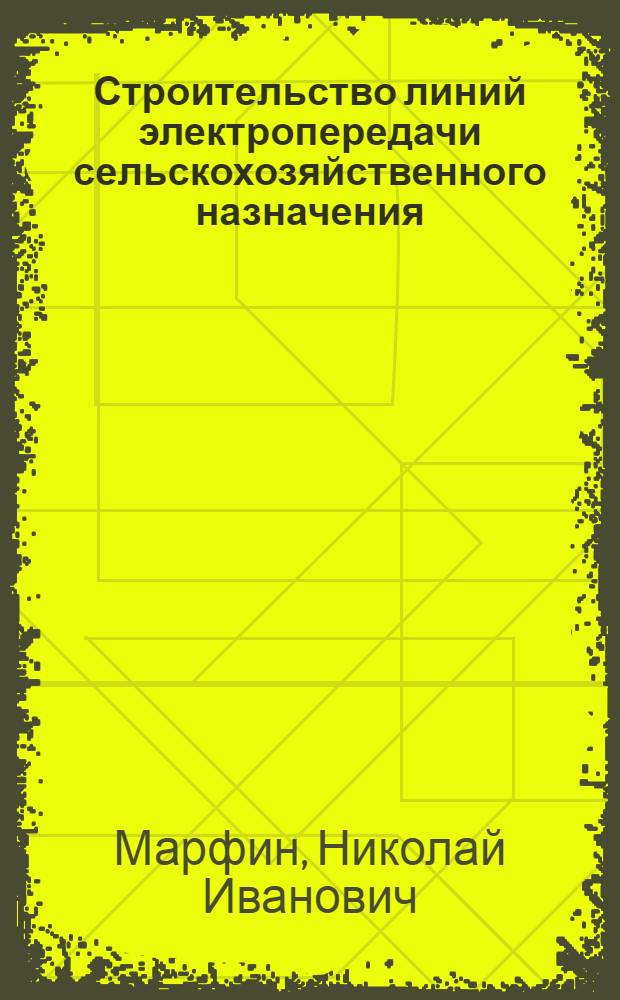 Строительство линий электропередачи сельскохозяйственного назначения