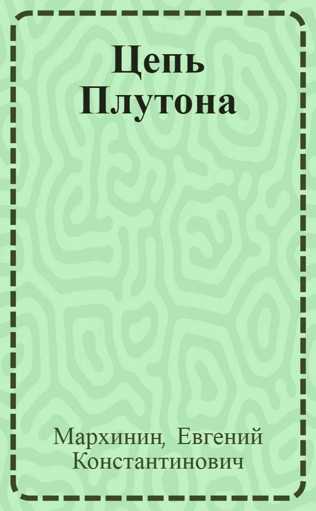 Цепь Плутона