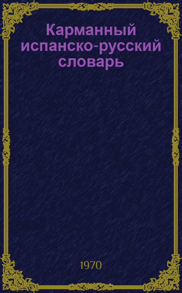 Карманный испанско-русский словарь : 11000 слов