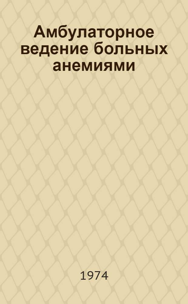 Амбулаторное ведение больных анемиями