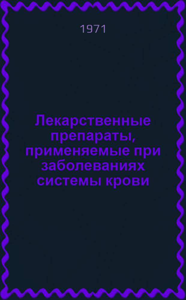 Лекарственные препараты, применяемые при заболеваниях системы крови : Справочник