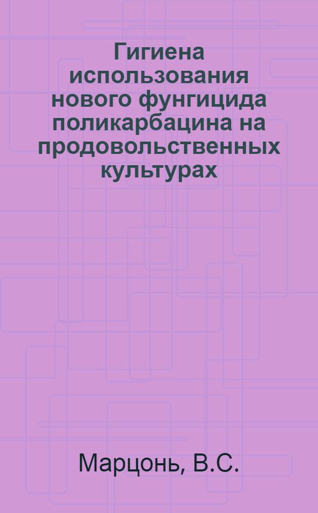 Гигиена использования нового фунгицида поликарбацина на продовольственных культурах : Автореф. дис. на соискание учен. степени канд. мед. наук : (756)