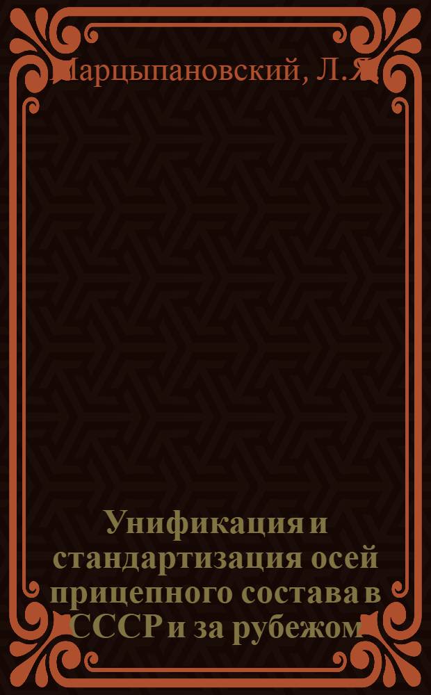 Унификация и стандартизация осей прицепного состава в СССР и за рубежом : Обзор