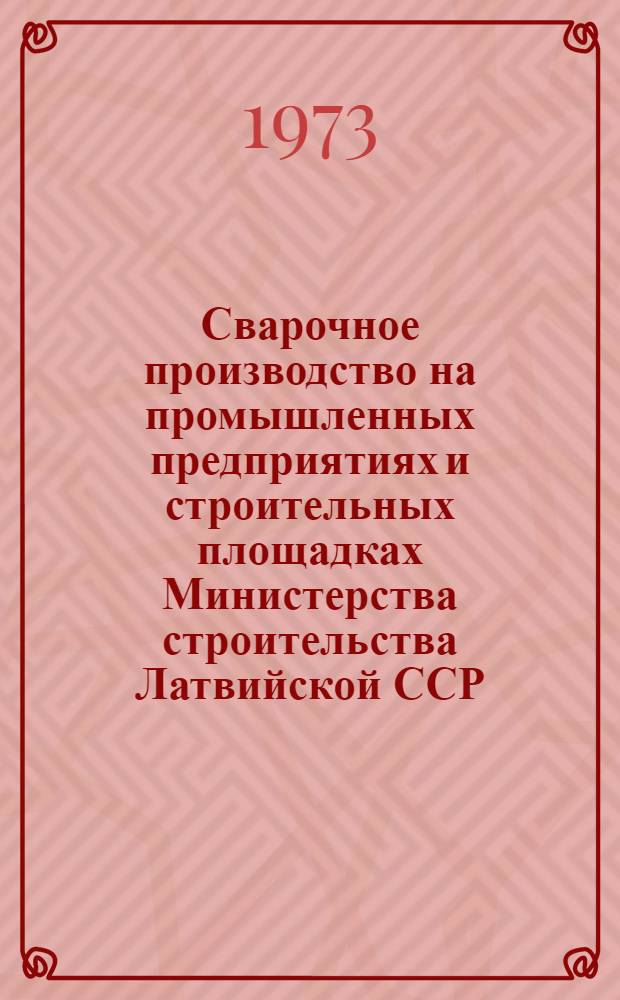 Сварочное производство на промышленных предприятиях и строительных площадках Министерства строительства Латвийской ССР : Информ. обзор