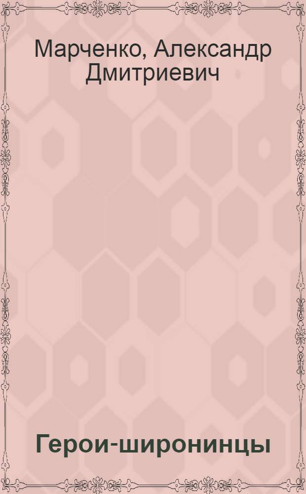 Герои-широнинцы : Докум. очерк