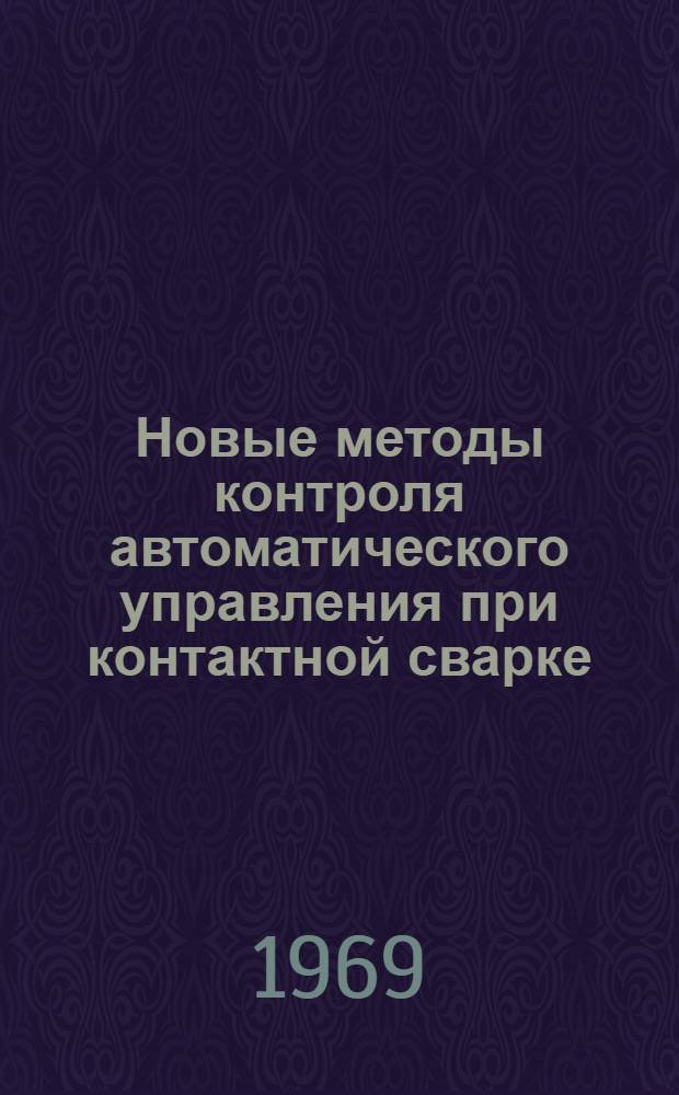 Новые методы контроля автоматического управления при контактной сварке