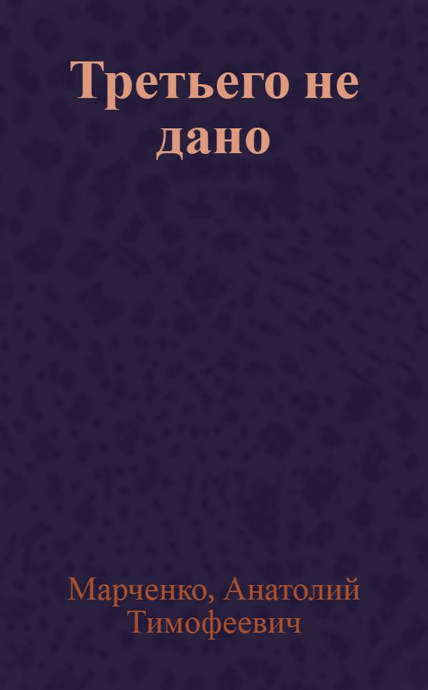 Третьего не дано : Роман