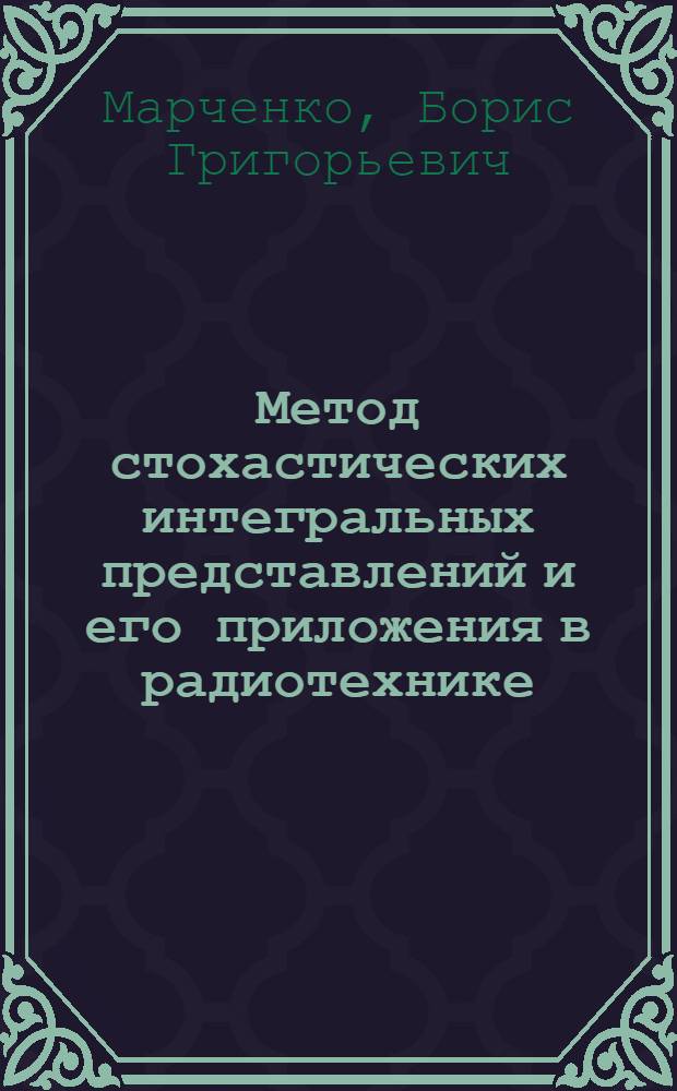 Метод стохастических интегральных представлений и его приложения в радиотехнике