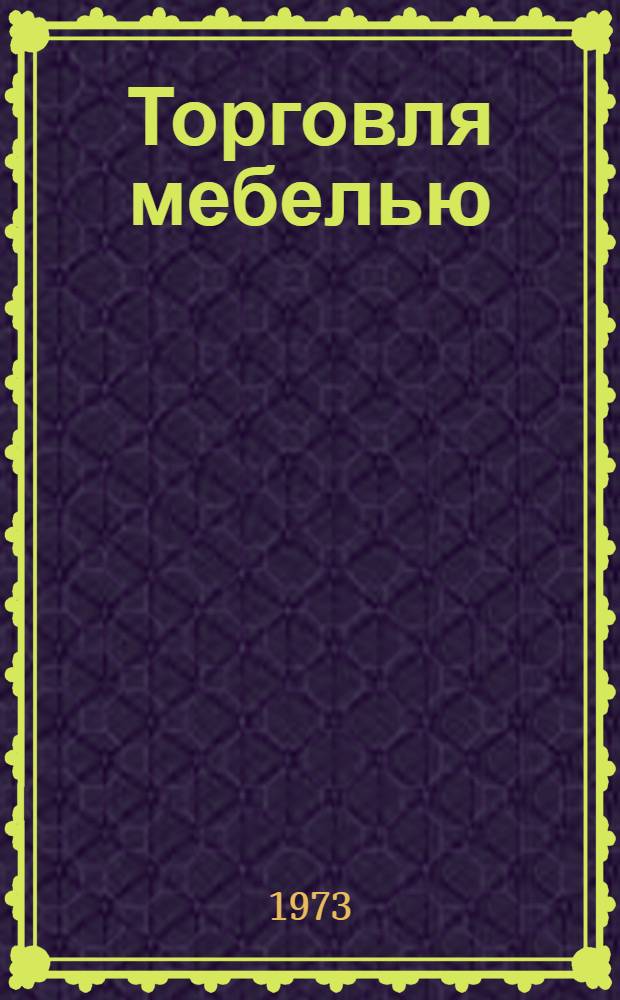 Торговля мебелью