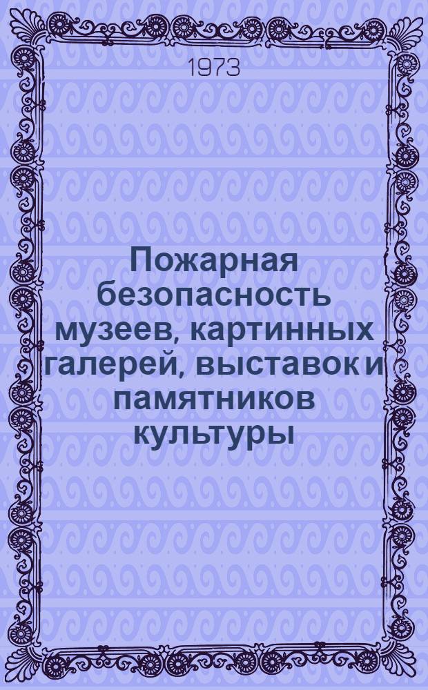 Пожарная безопасность музеев, картинных галерей, выставок и памятников культуры