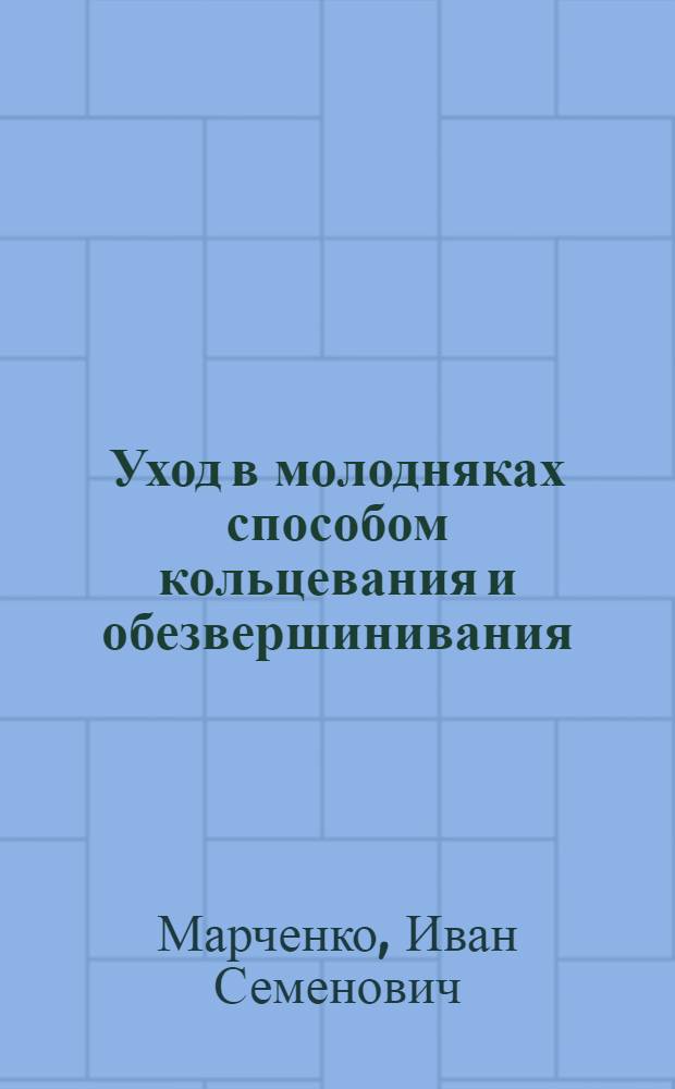 Уход в молодняках способом кольцевания и обезвершинивания