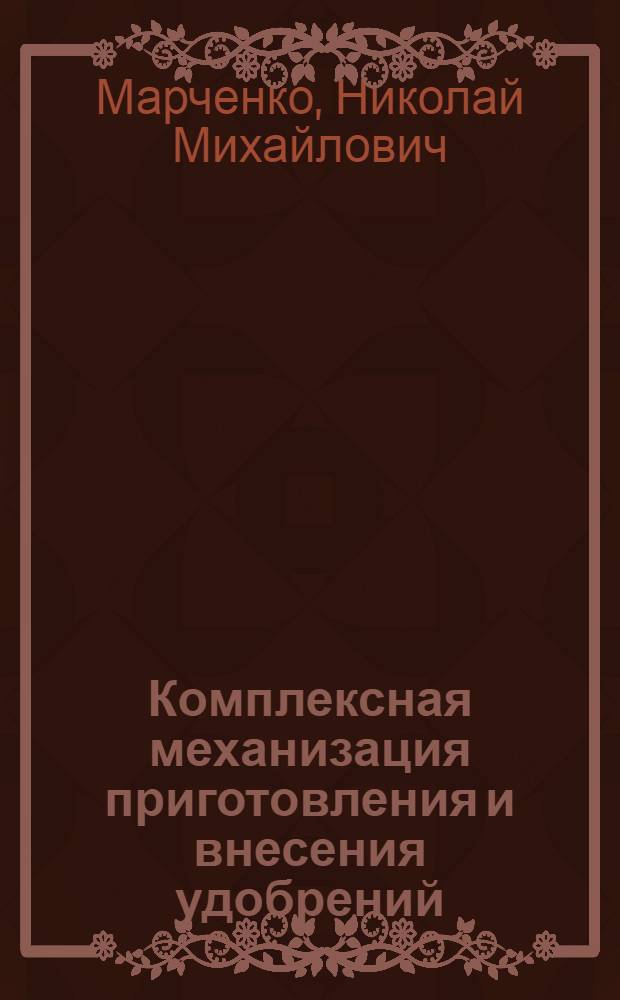 Комплексная механизация приготовления и внесения удобрений