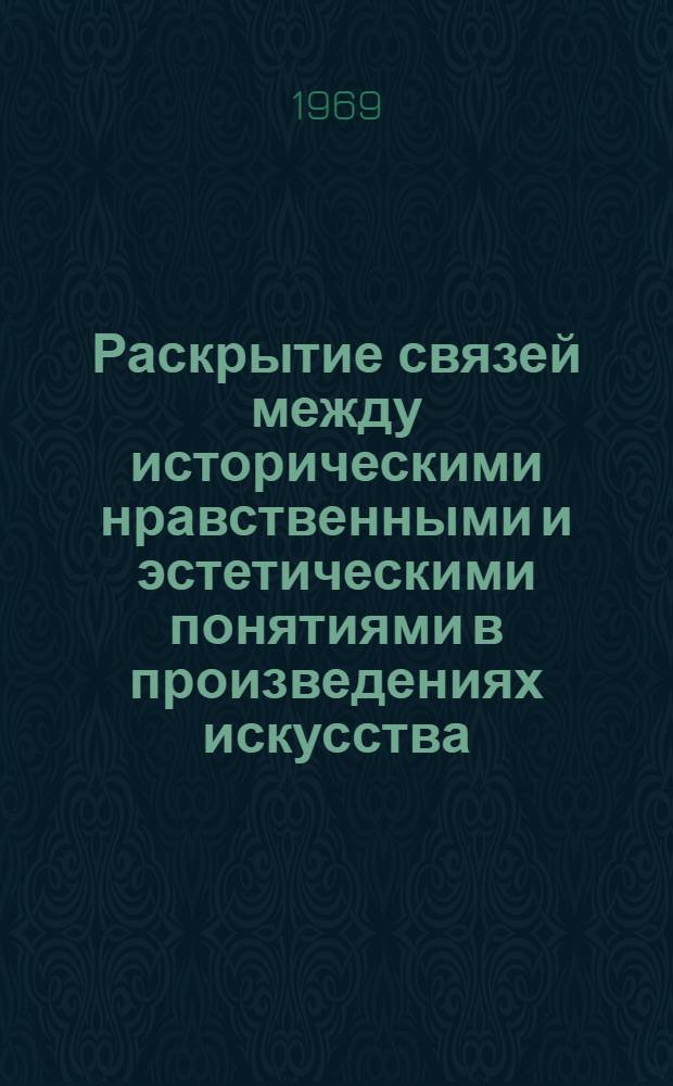 Раскрытие связей между историческими нравственными и эстетическими понятиями в произведениях искусства