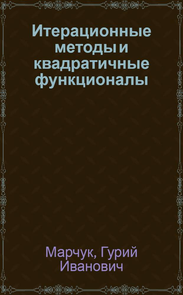 Итерационные методы и квадратичные функционалы