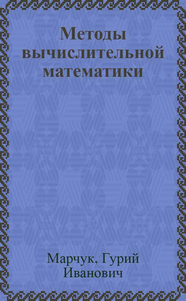 Методы вычислительной математики