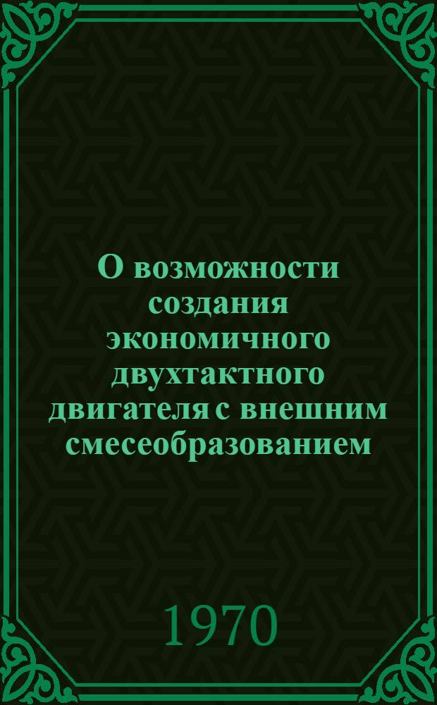 О возможности создания экономичного двухтактного двигателя с внешним смесеобразованием