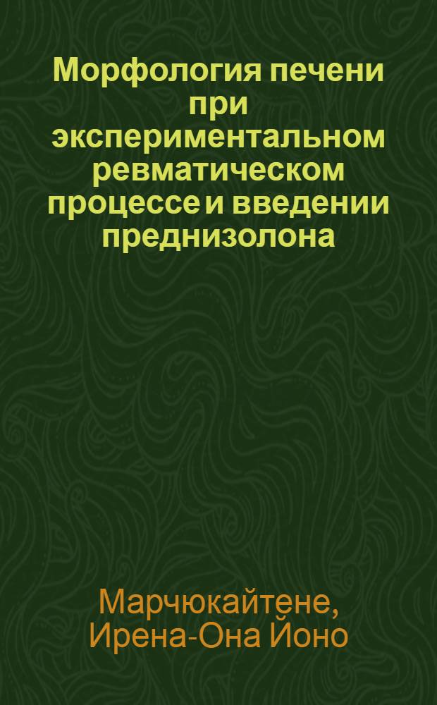 Морфология печени при экспериментальном ревматическом процессе и введении преднизолона : (Гистохим. и электронно-микроскоп. исследование) : Автореф. дис. на соиск. учен. степени канд. мед. наук : (14.00.23)